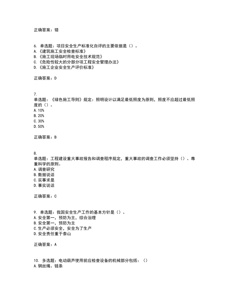 2022年湖南省建筑施工企业安管人员安全员C1证机械类考核题库含答案第27期_第2页