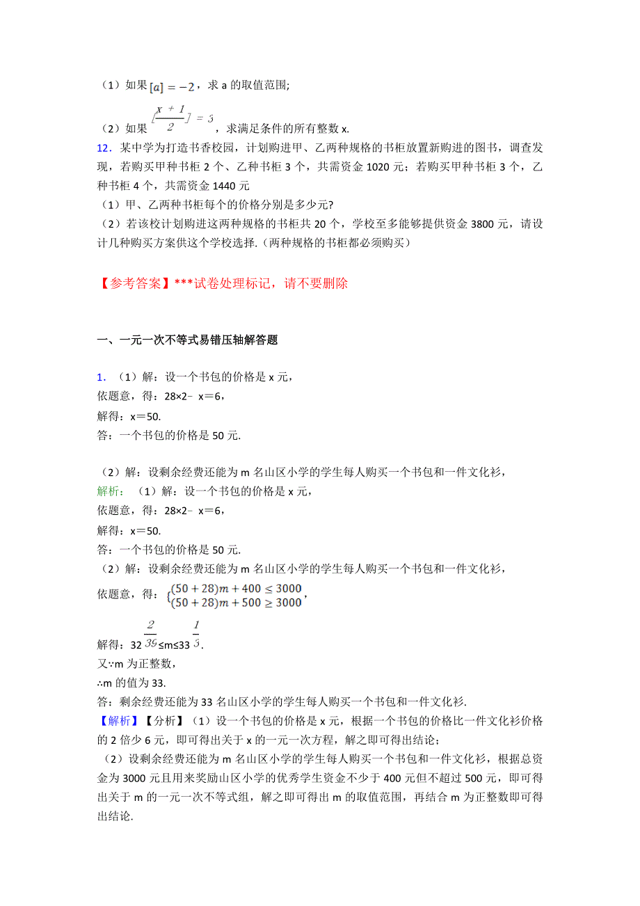 七年级数学试卷一元一次不等式易错压轴解答题训练经典题目(及答案)100.doc_第3页