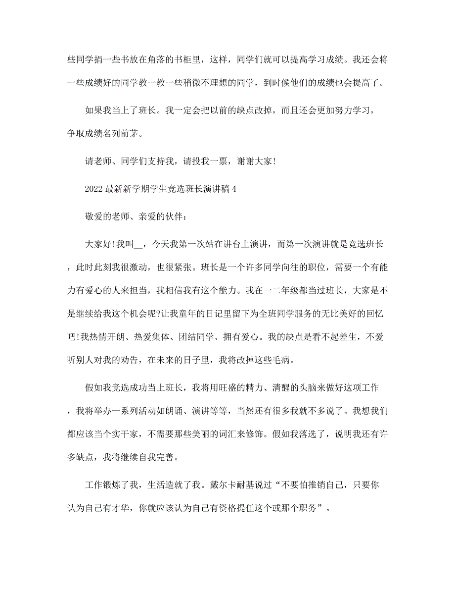 2022最新新学期学生竞选班长演讲稿范文_第4页