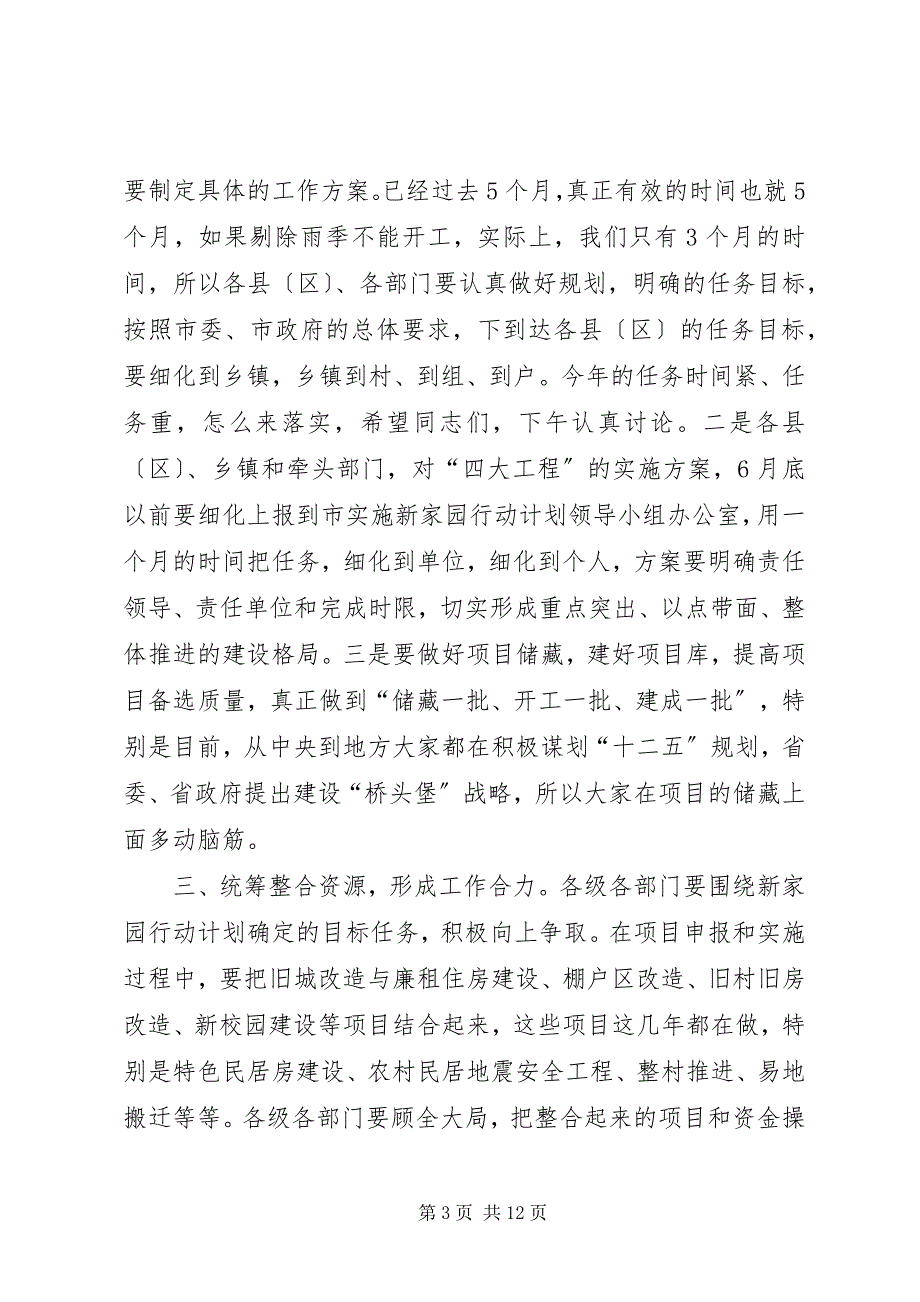 2023年市长在全市新家园行动计划动员大会上的致辞.docx_第3页