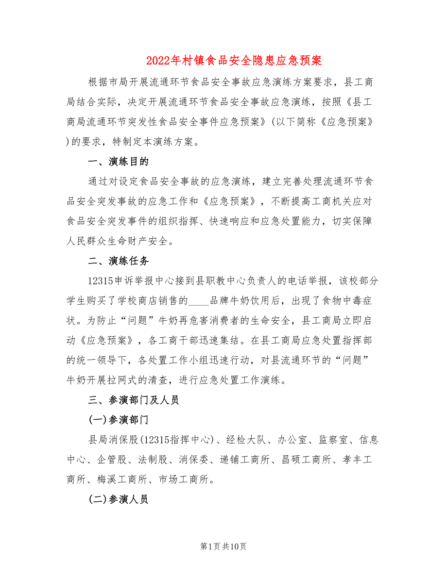 2022年村镇食品安全隐患应急预案_第1页