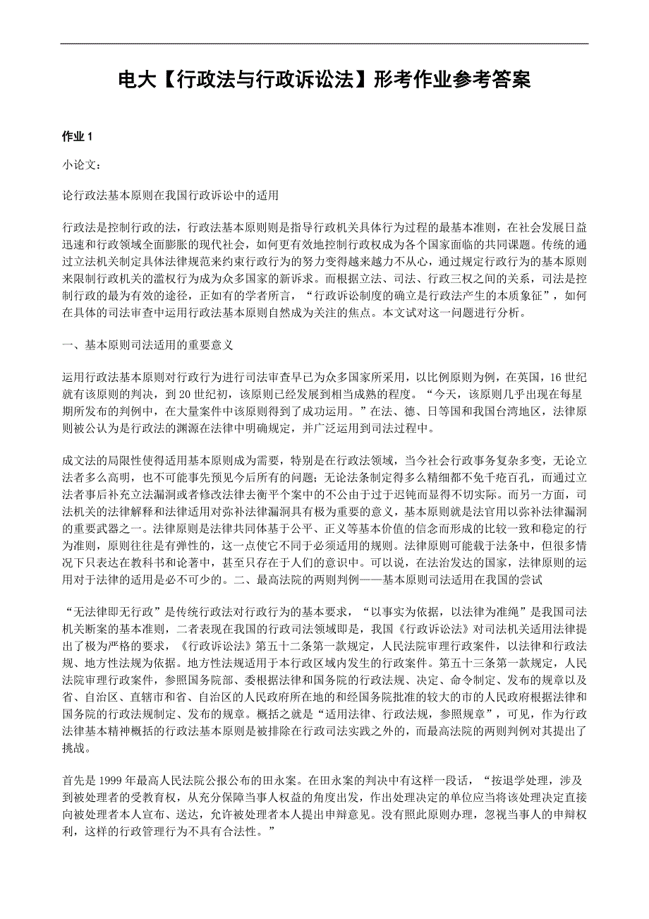 电大行政法与行政诉讼法形考作业参考答案小论文_第1页