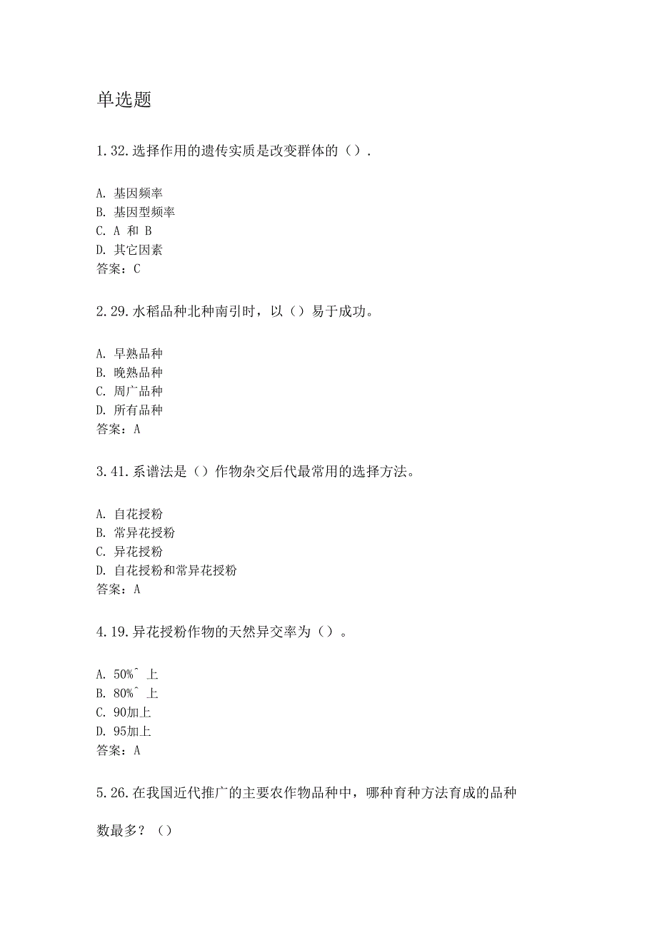 奥鹏四川农业大学6月课程考试考试育种学本科网考资料及答案_第1页