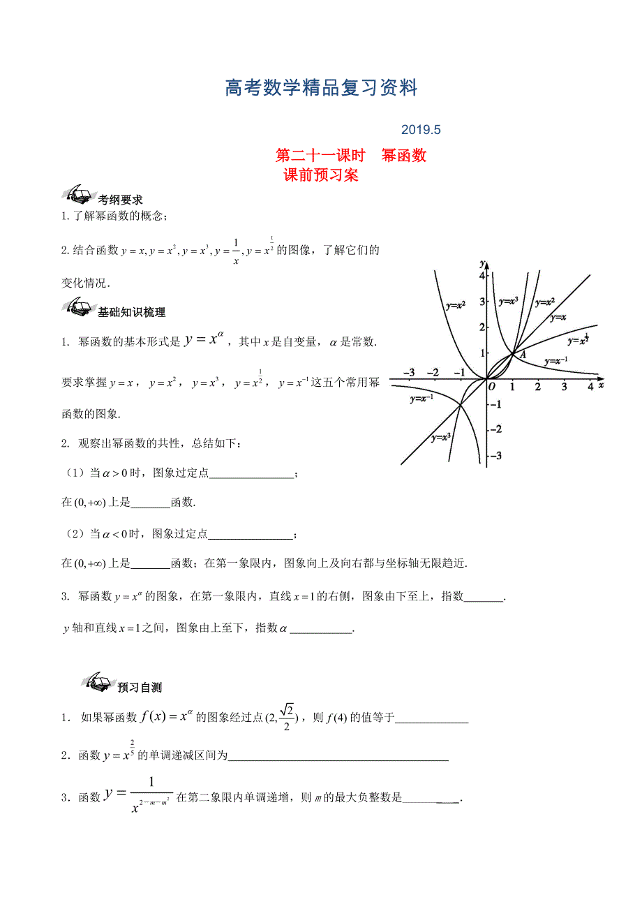 新课标高三数学一轮复习 第2篇 幂函数学案 理_第1页