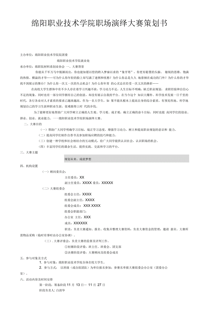 绵阳职业技术学院职场演绎大赛策划书_第1页