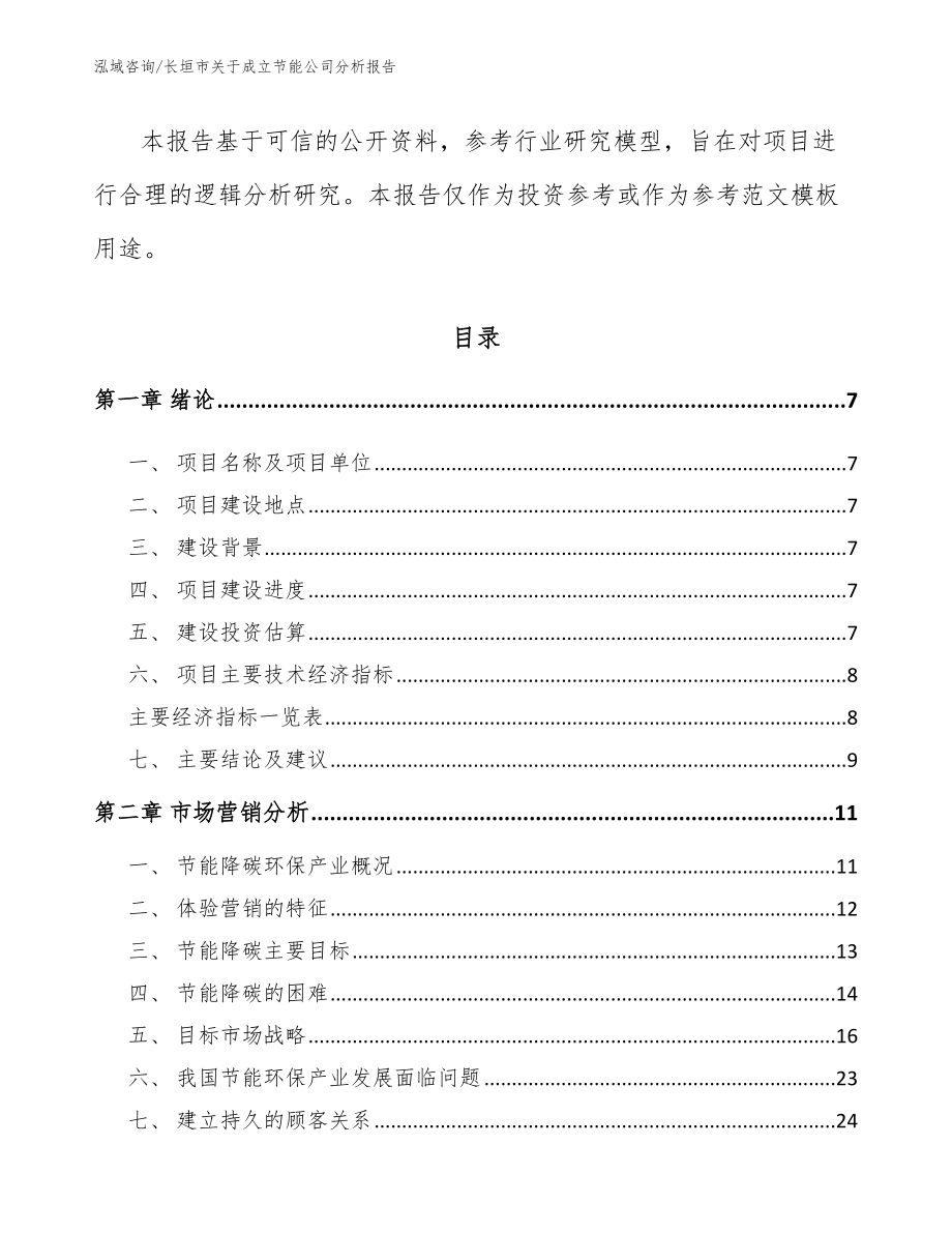 长垣市关于成立节能公司分析报告_第2页