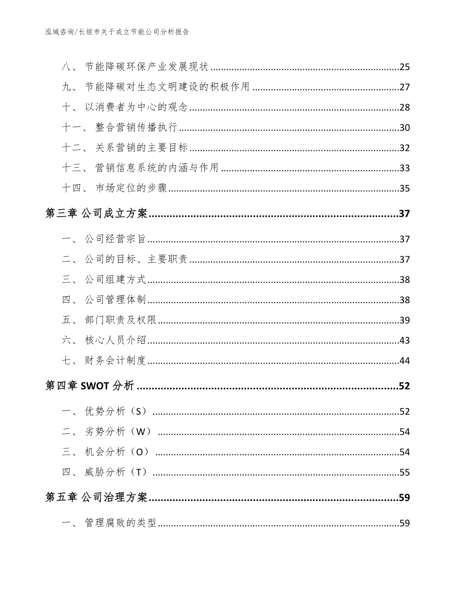 长垣市关于成立节能公司分析报告_第3页