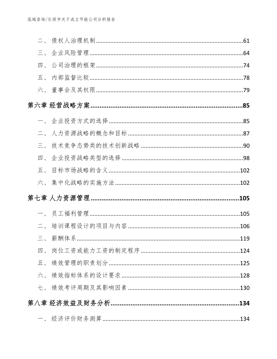 长垣市关于成立节能公司分析报告_第4页