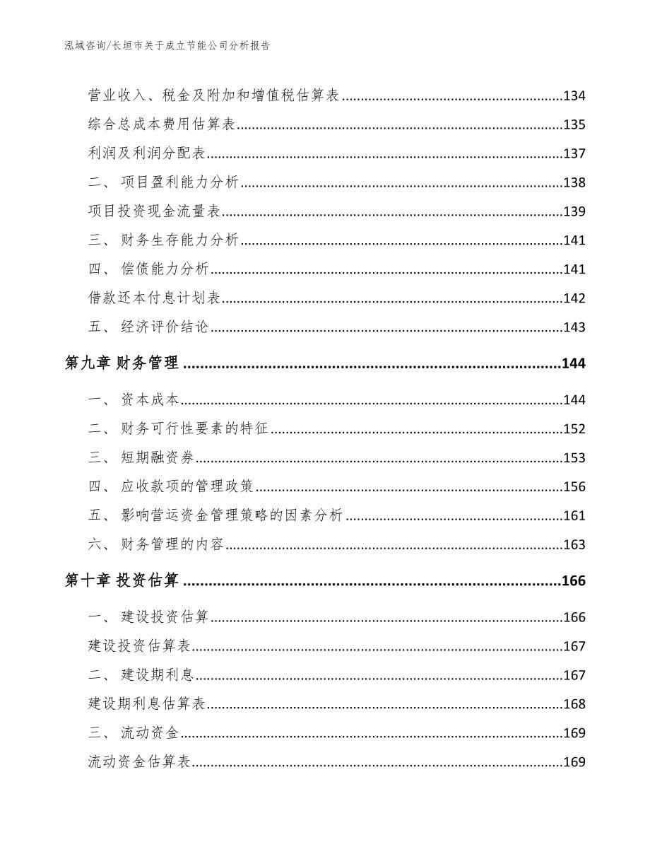 长垣市关于成立节能公司分析报告_第5页
