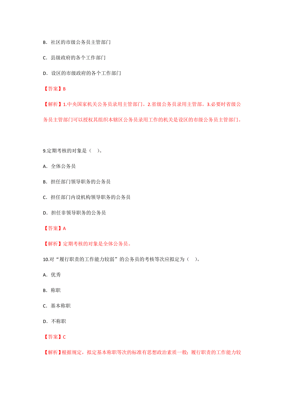 4月公务员制度真题有答案_第4页