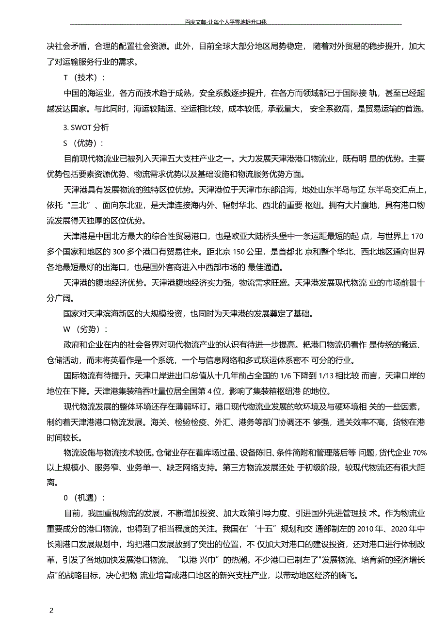 天津港股份有限公司财务报表分析核定版_第2页