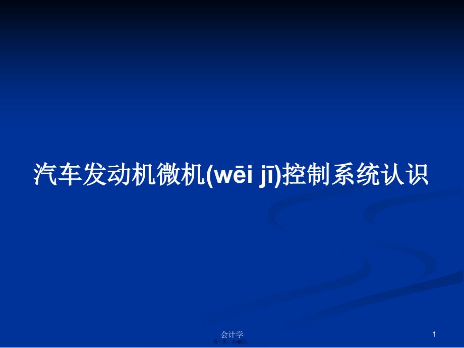 汽车发动机微机控制系统认识学习教案_第1页