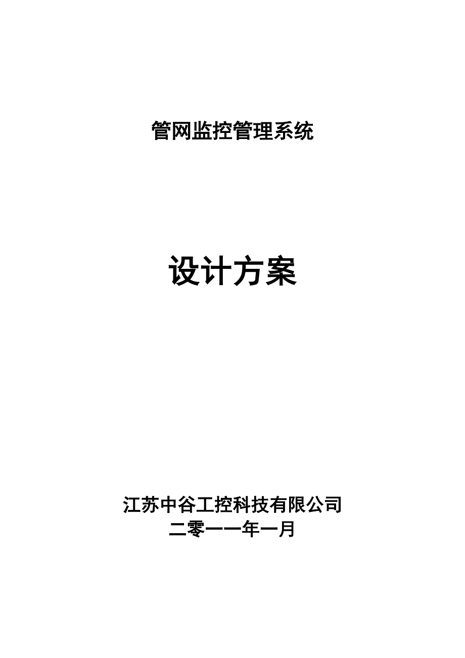 管网监控系统系统_第1页