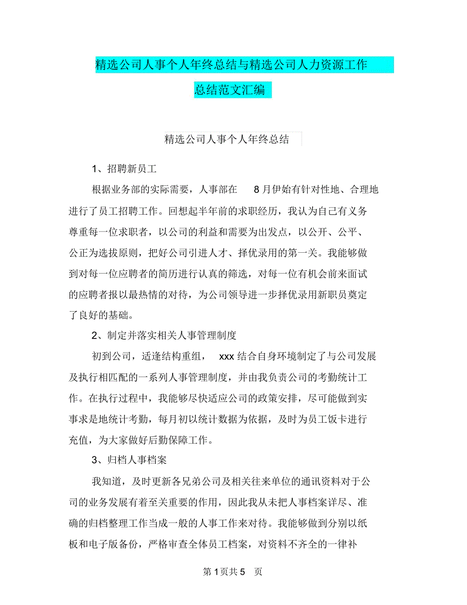 精选公司人事个人年终总结与精选公司人力资源工作总结范文汇编.doc_第1页