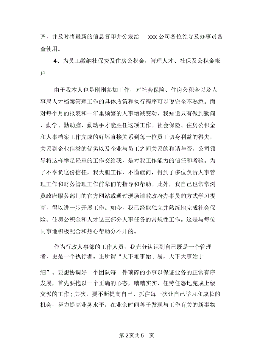 精选公司人事个人年终总结与精选公司人力资源工作总结范文汇编.doc_第2页