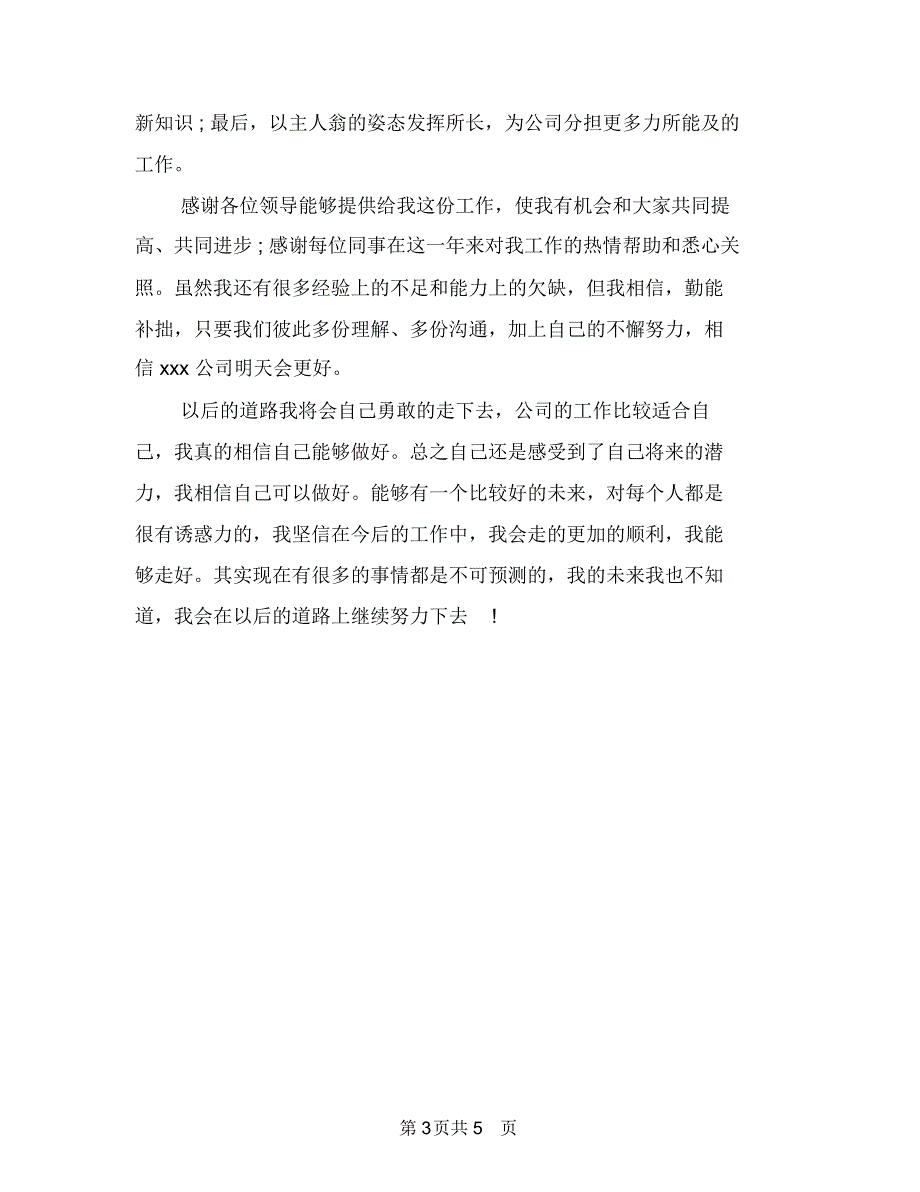 精选公司人事个人年终总结与精选公司人力资源工作总结范文汇编.doc_第3页