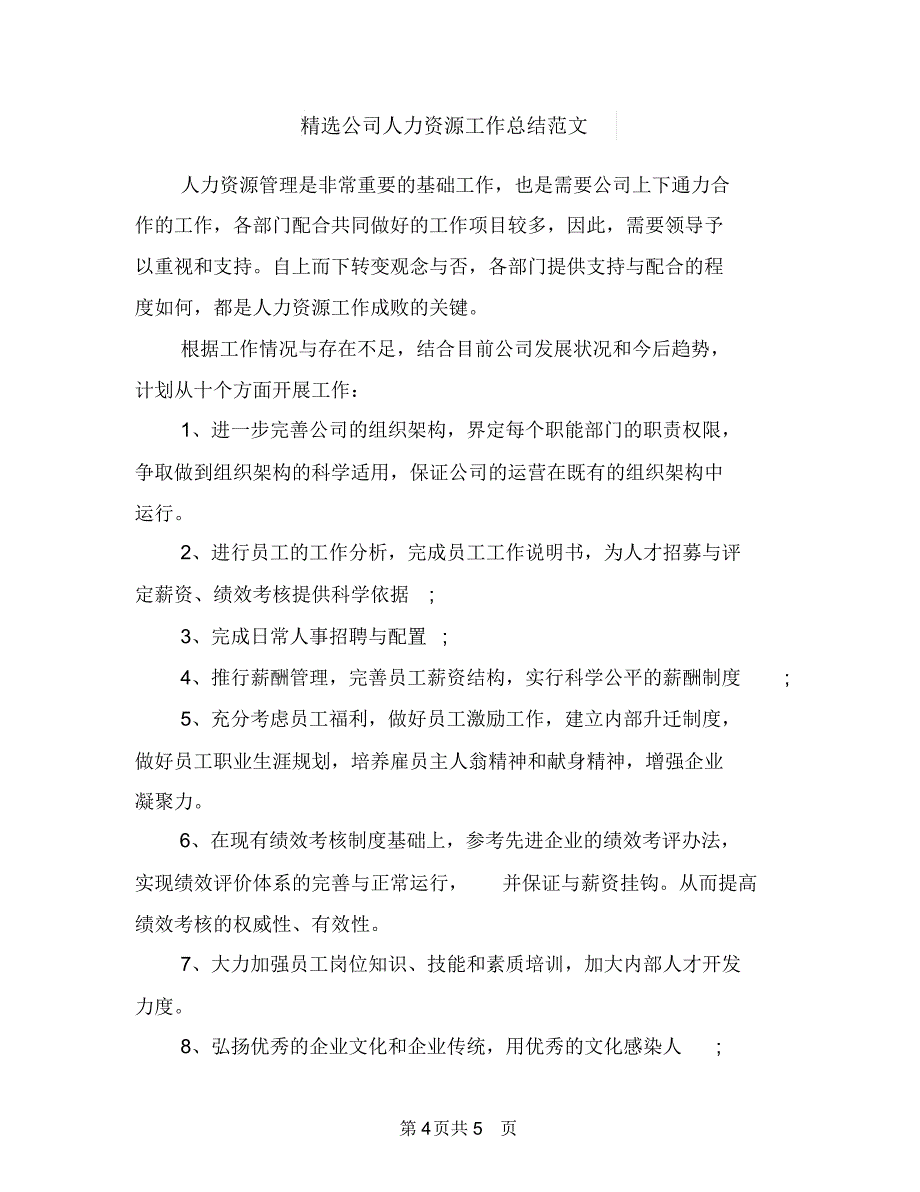 精选公司人事个人年终总结与精选公司人力资源工作总结范文汇编.doc_第4页