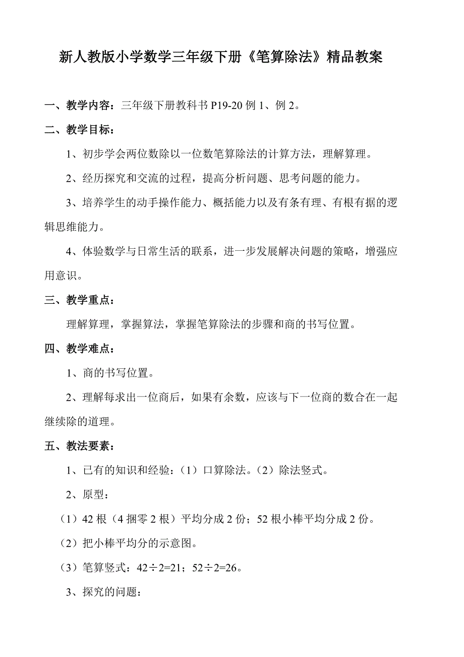 新人教版小学数学三年级下册《笔算除法》精品教案_第1页