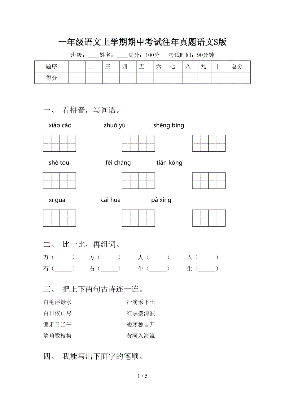 一年级语文上学期期中考试往年真题语文S版_第1页