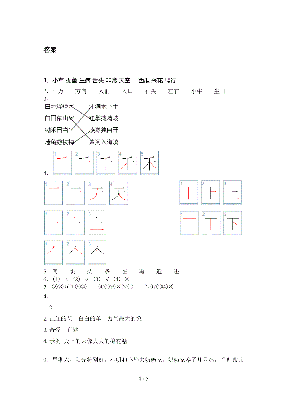 一年级语文上学期期中考试往年真题语文S版_第4页