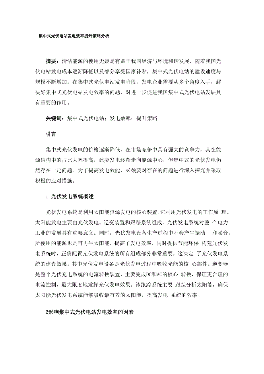 集中式光伏电站发电效率提升策略分析_第1页