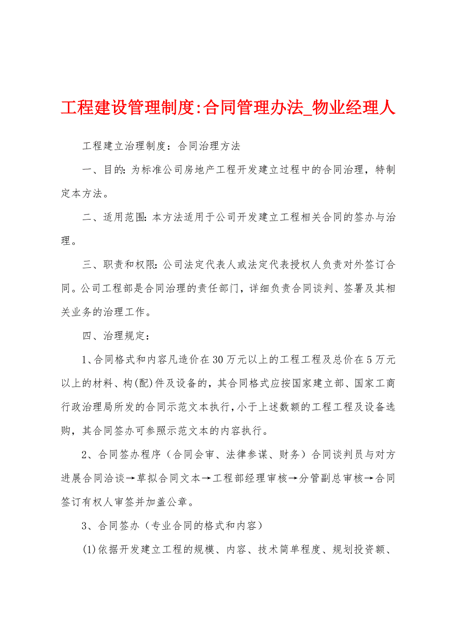 工程建设管理制度合同管理办法.docx_第1页