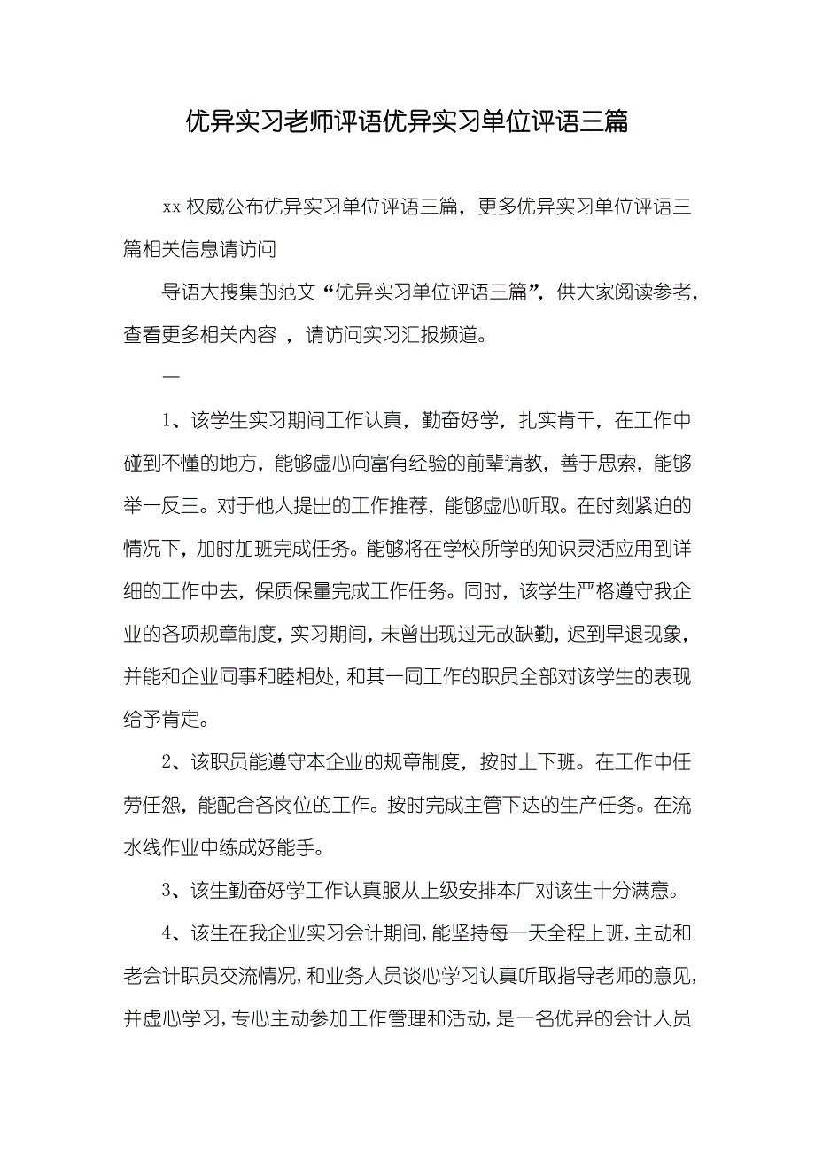 优异实习老师评语优异实习单位评语三篇_第1页