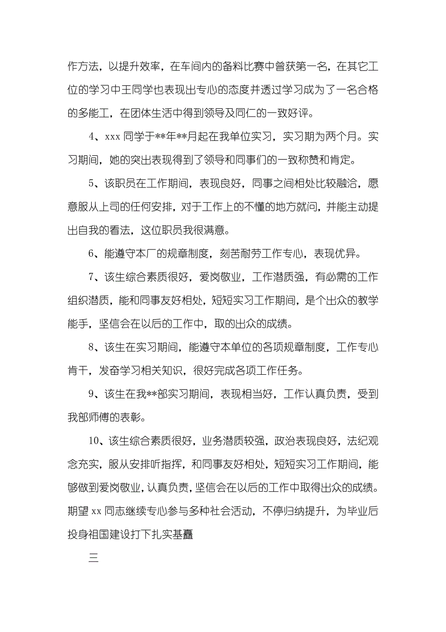 优异实习老师评语优异实习单位评语三篇_第4页