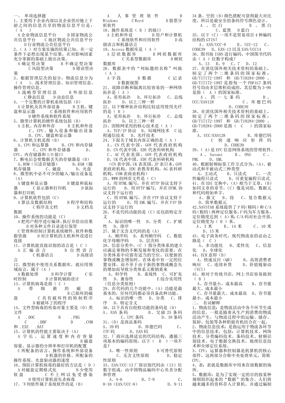 电大物流信息技术试卷殷晓强小抄参考_第1页