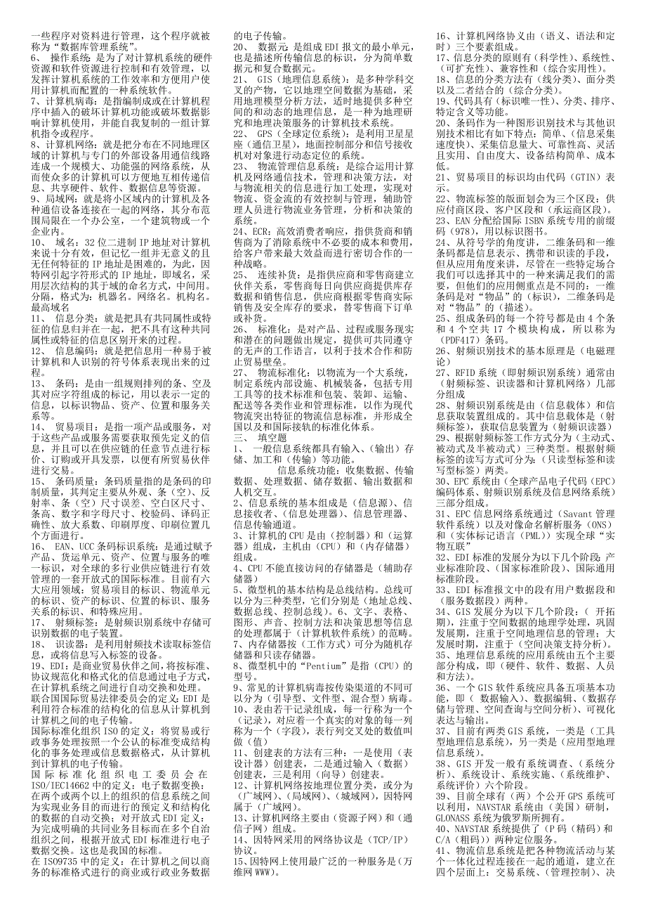 电大物流信息技术试卷殷晓强小抄参考_第2页