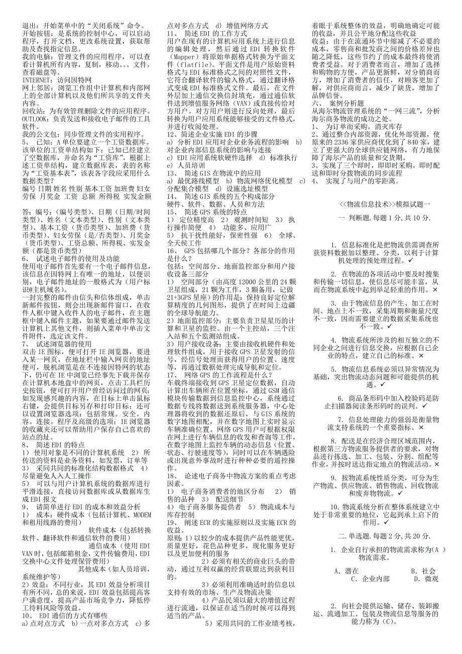 电大物流信息技术试卷殷晓强小抄参考_第4页