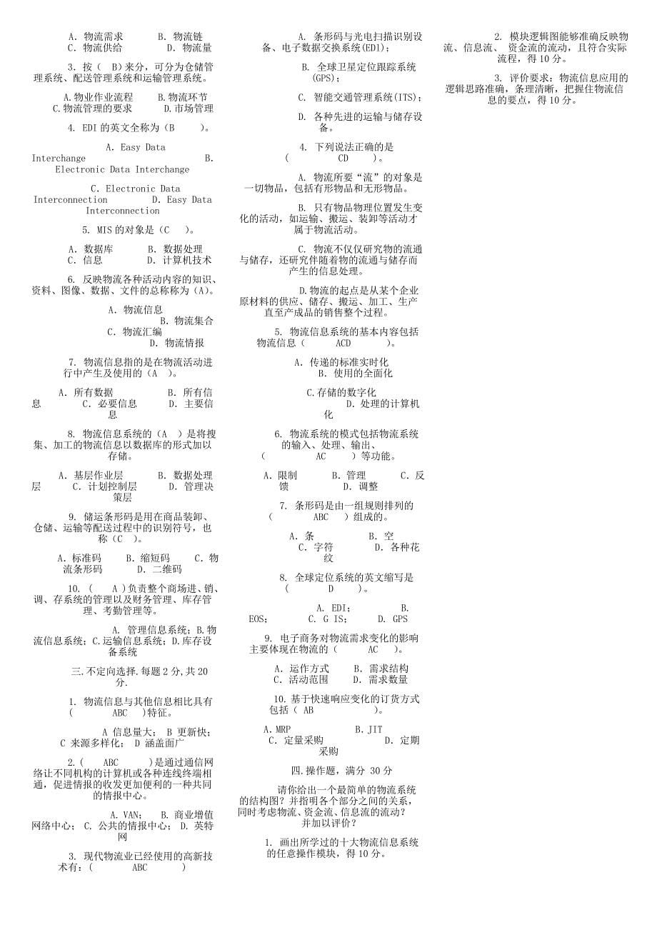 电大物流信息技术试卷殷晓强小抄参考_第5页