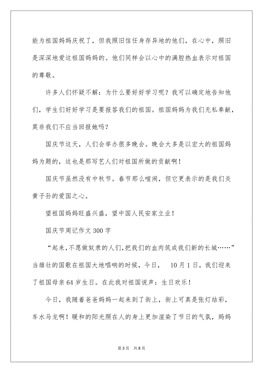 国庆节周记作文300字_第3页