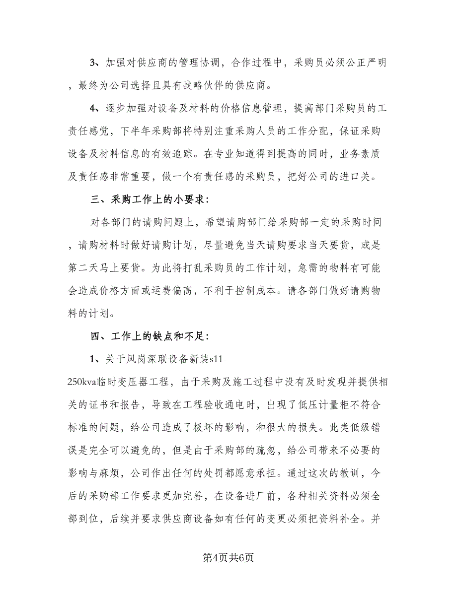 采购部上半年工作总结及下半年工作计划标准模板（二篇）.doc_第4页