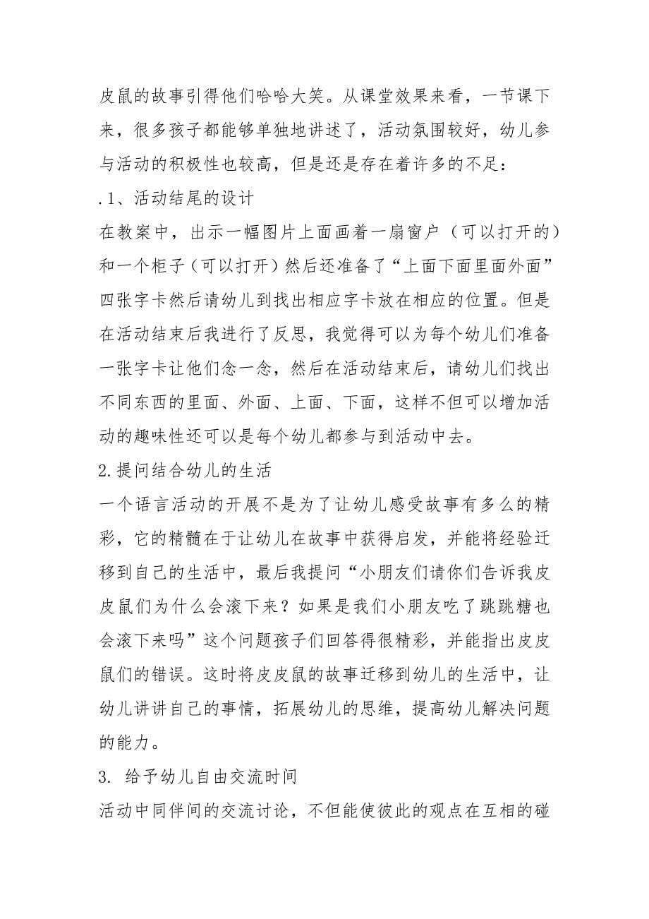 皮皮鼠吃跳跳糖的课后反思.docx_第5页