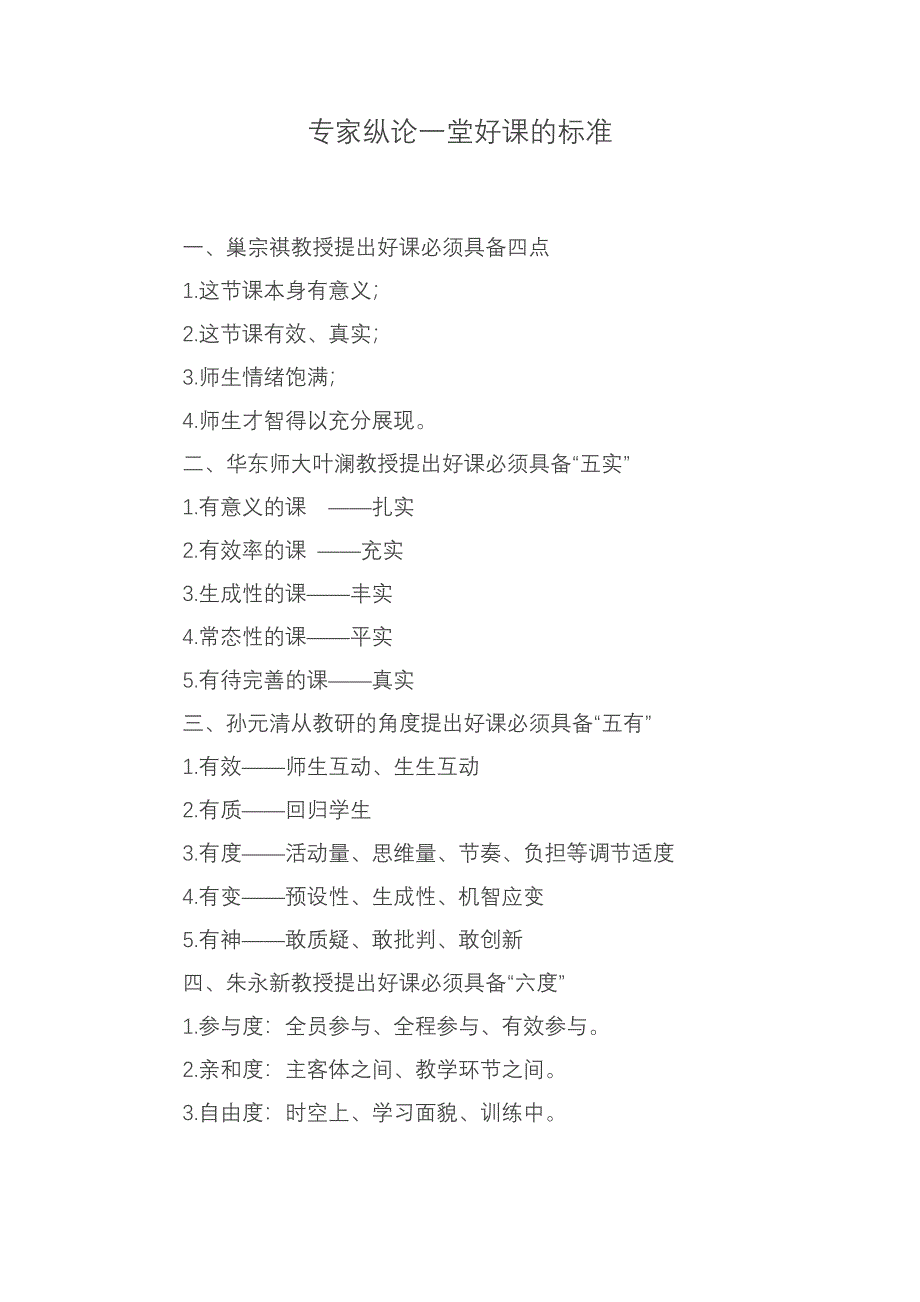 专家纵论一堂好课的标准_第1页