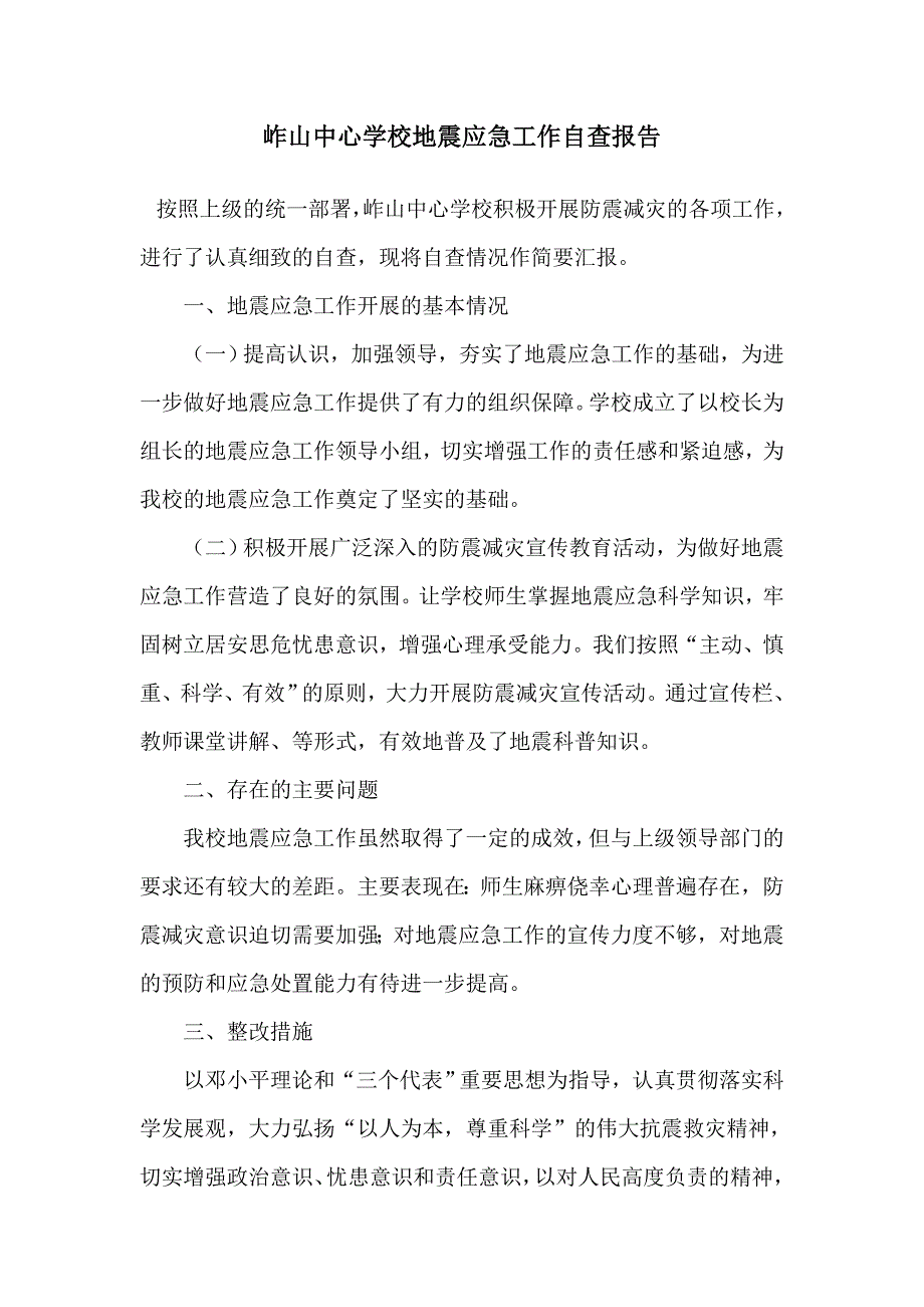 岞山中心学校地震应急工作自查报告.doc_第1页