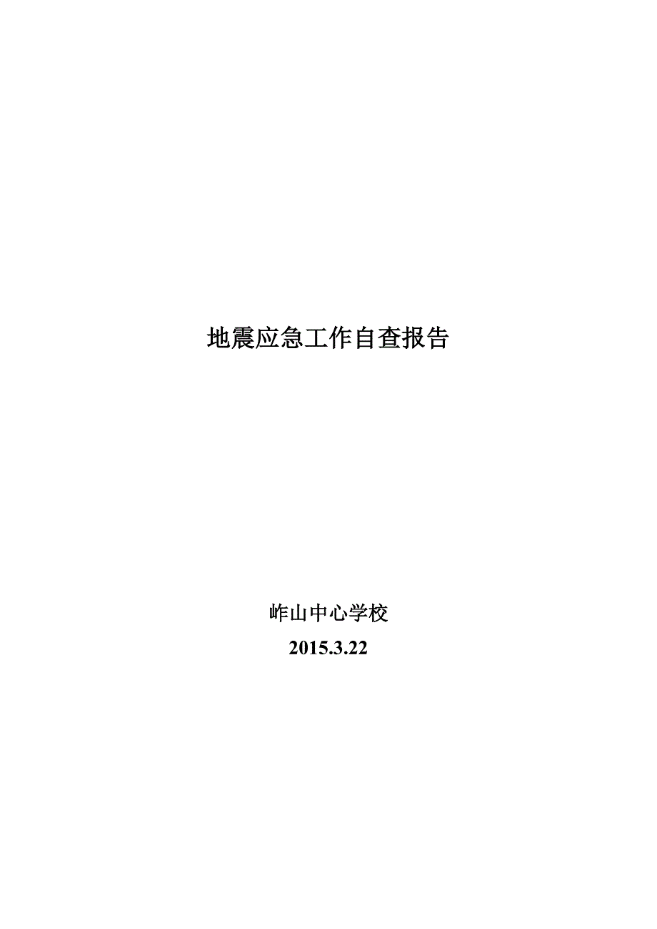 岞山中心学校地震应急工作自查报告.doc_第3页