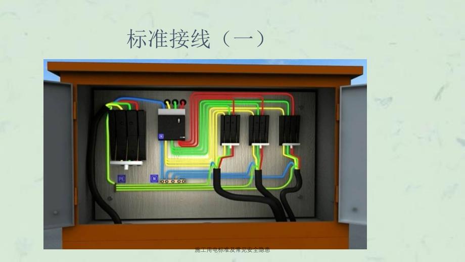 施工用电标准及常见安全隐患课件_第3页