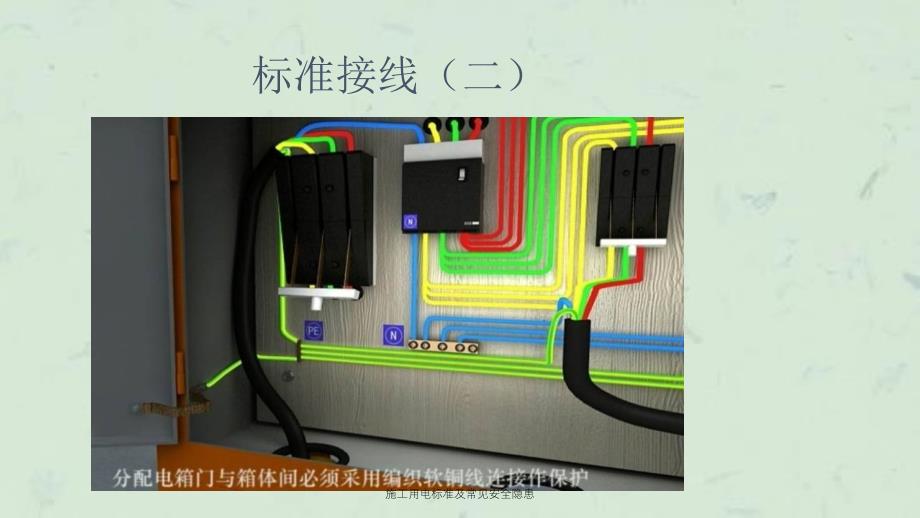 施工用电标准及常见安全隐患课件_第4页