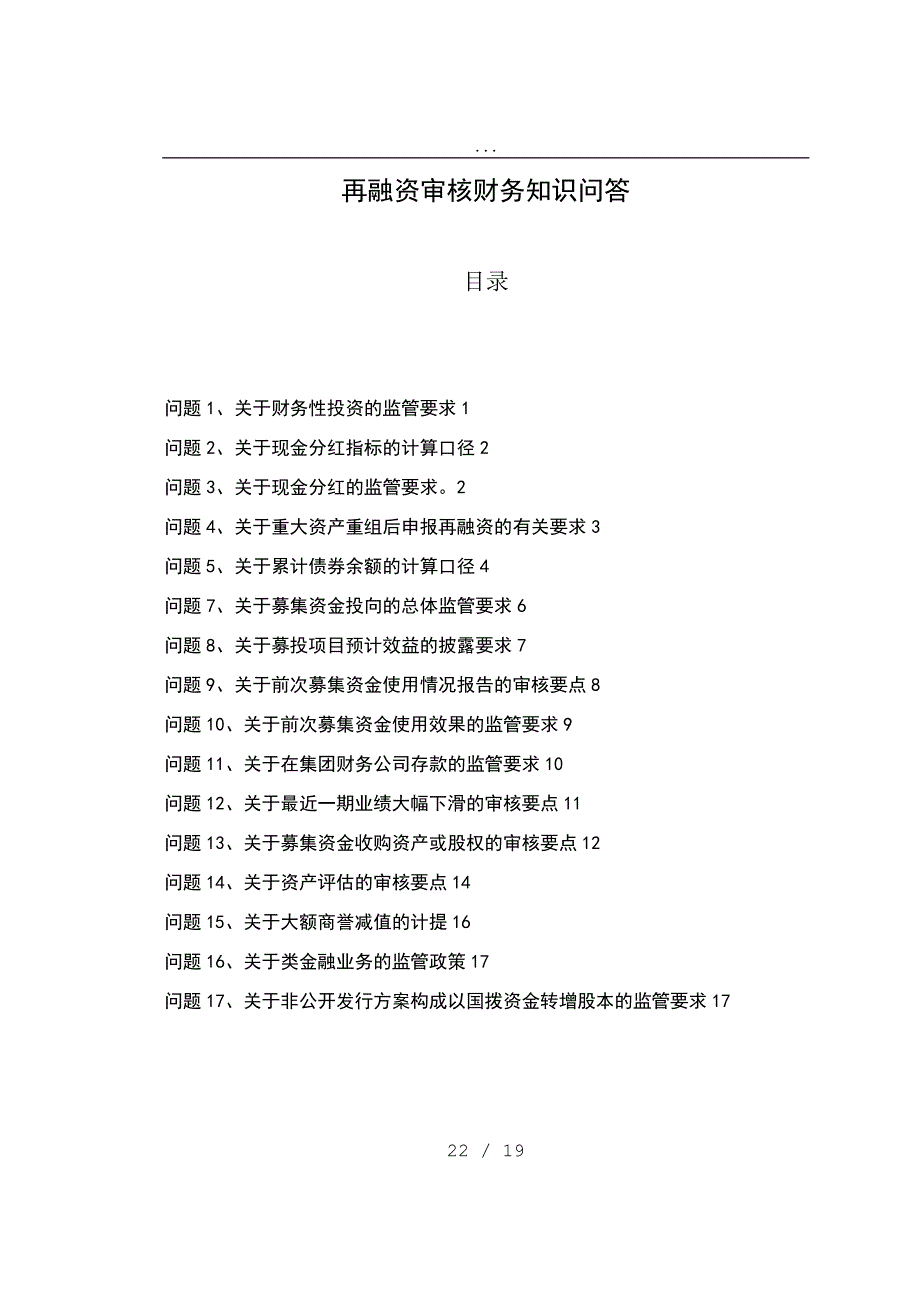 再融资审核财务知识问答_第1页