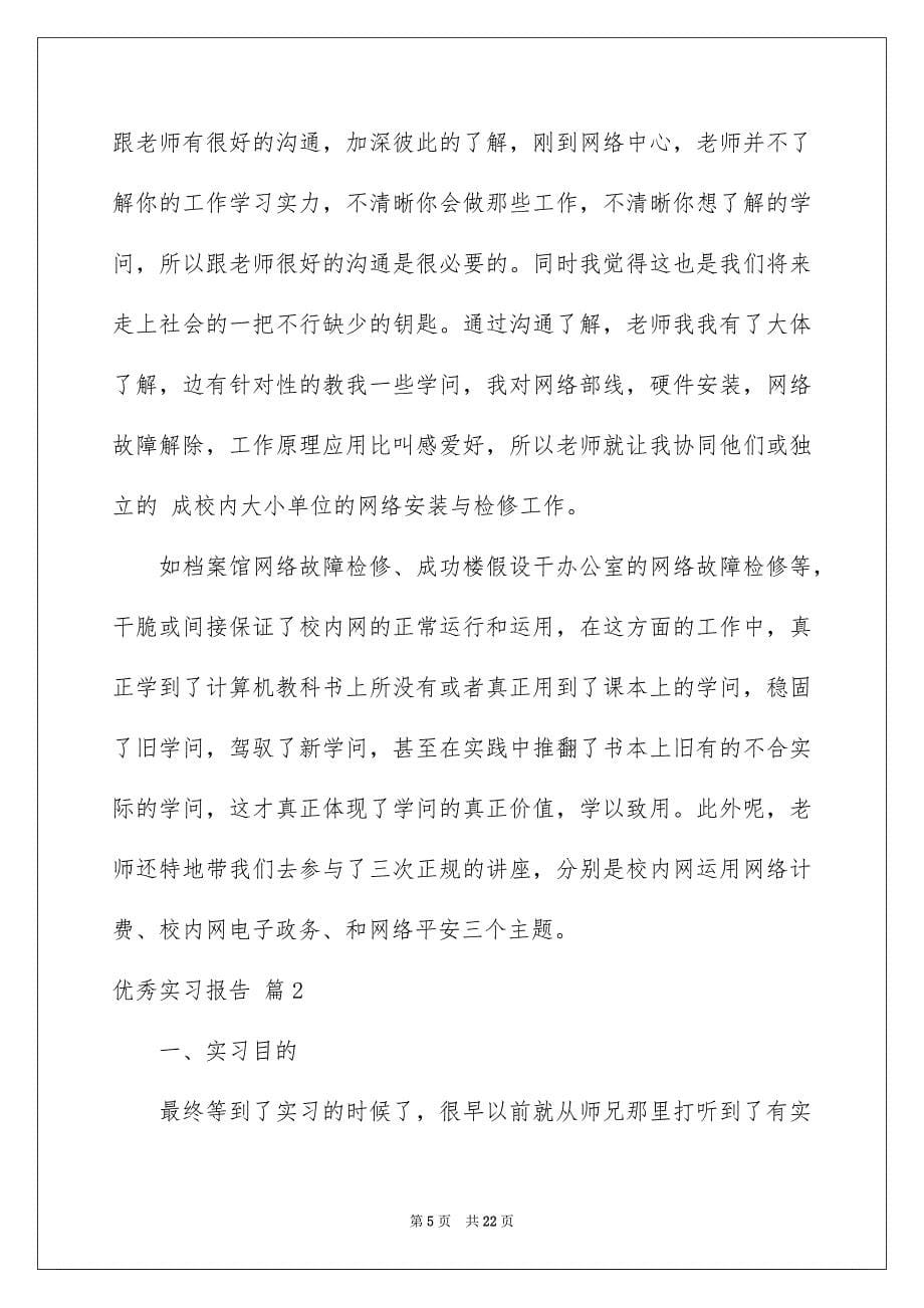 2023年优秀实习报告131.docx_第5页