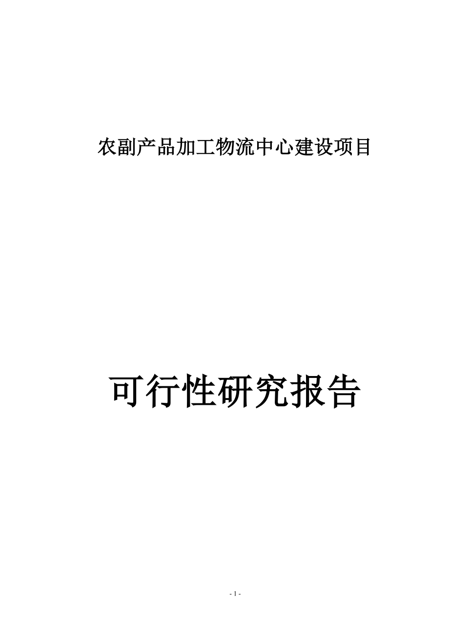 农副产品加工物流中心新建项目可行性计划书.doc_第1页