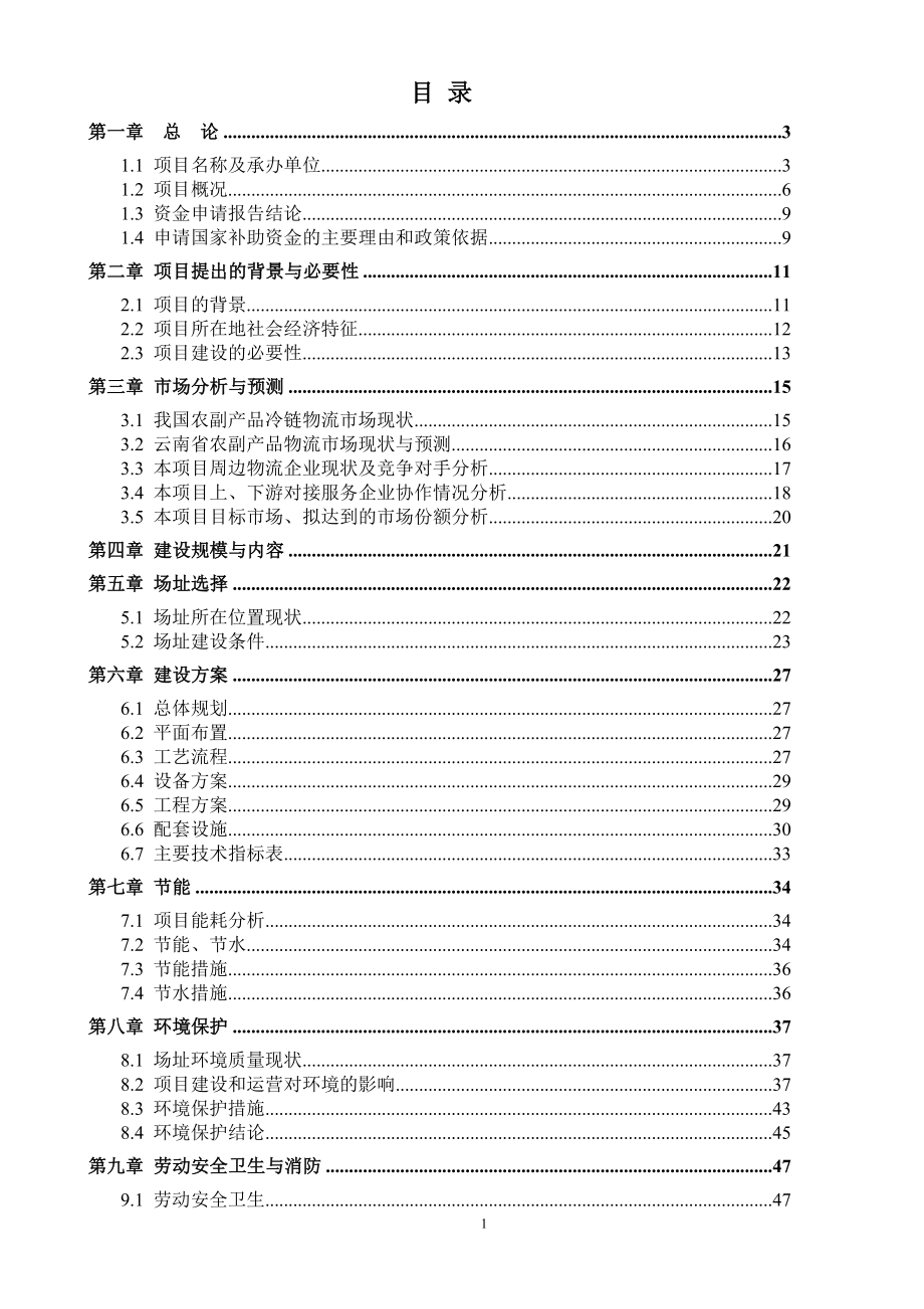 农副产品加工物流中心新建项目可行性计划书.doc_第2页