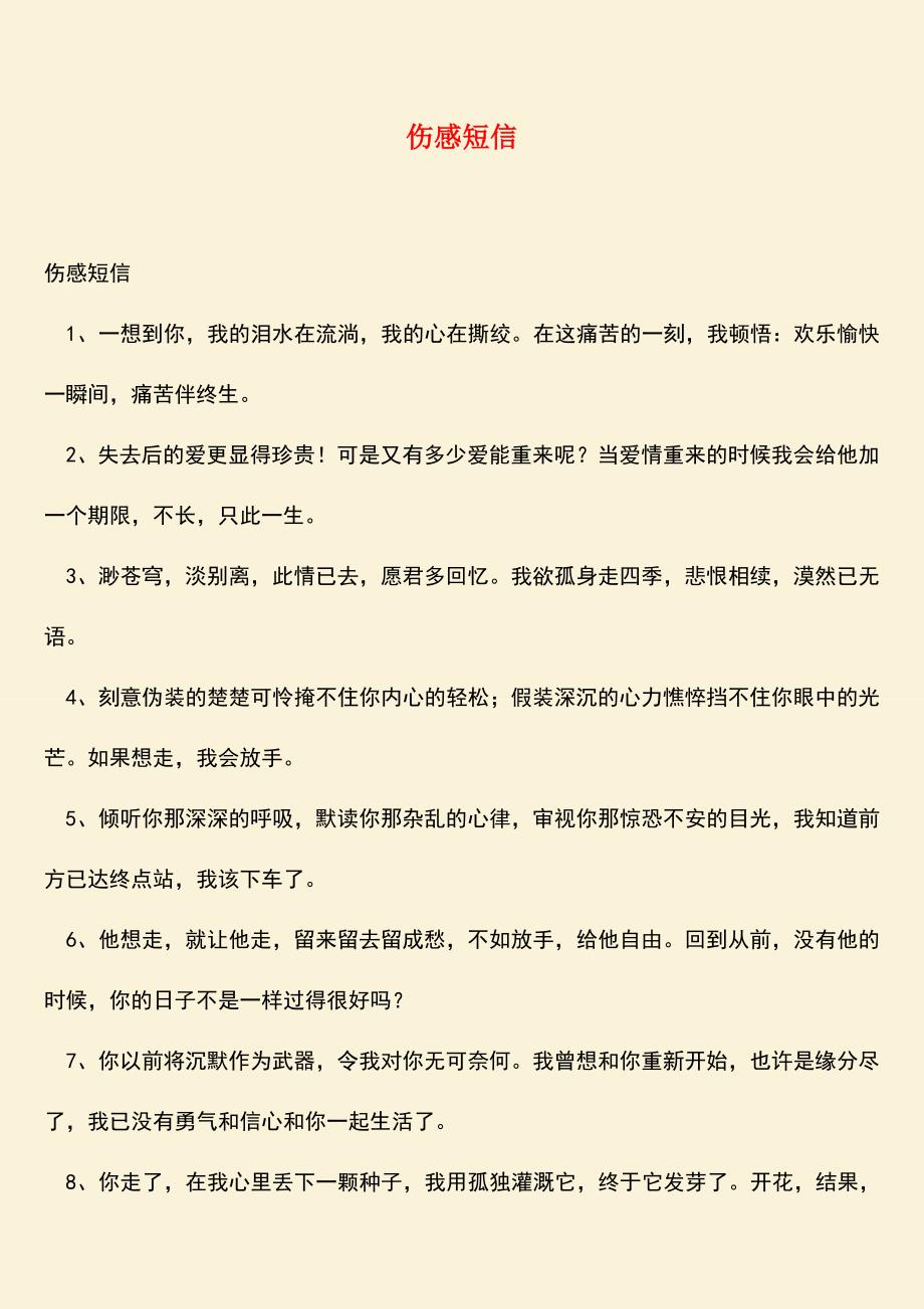 参考范文：伤感短信.doc_第1页