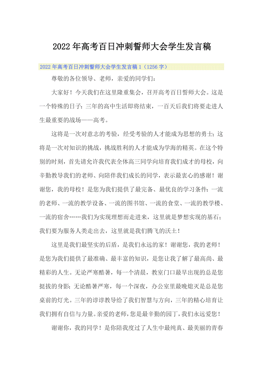 （精编）2022年高考百日冲刺誓师大会学生发言稿_第1页