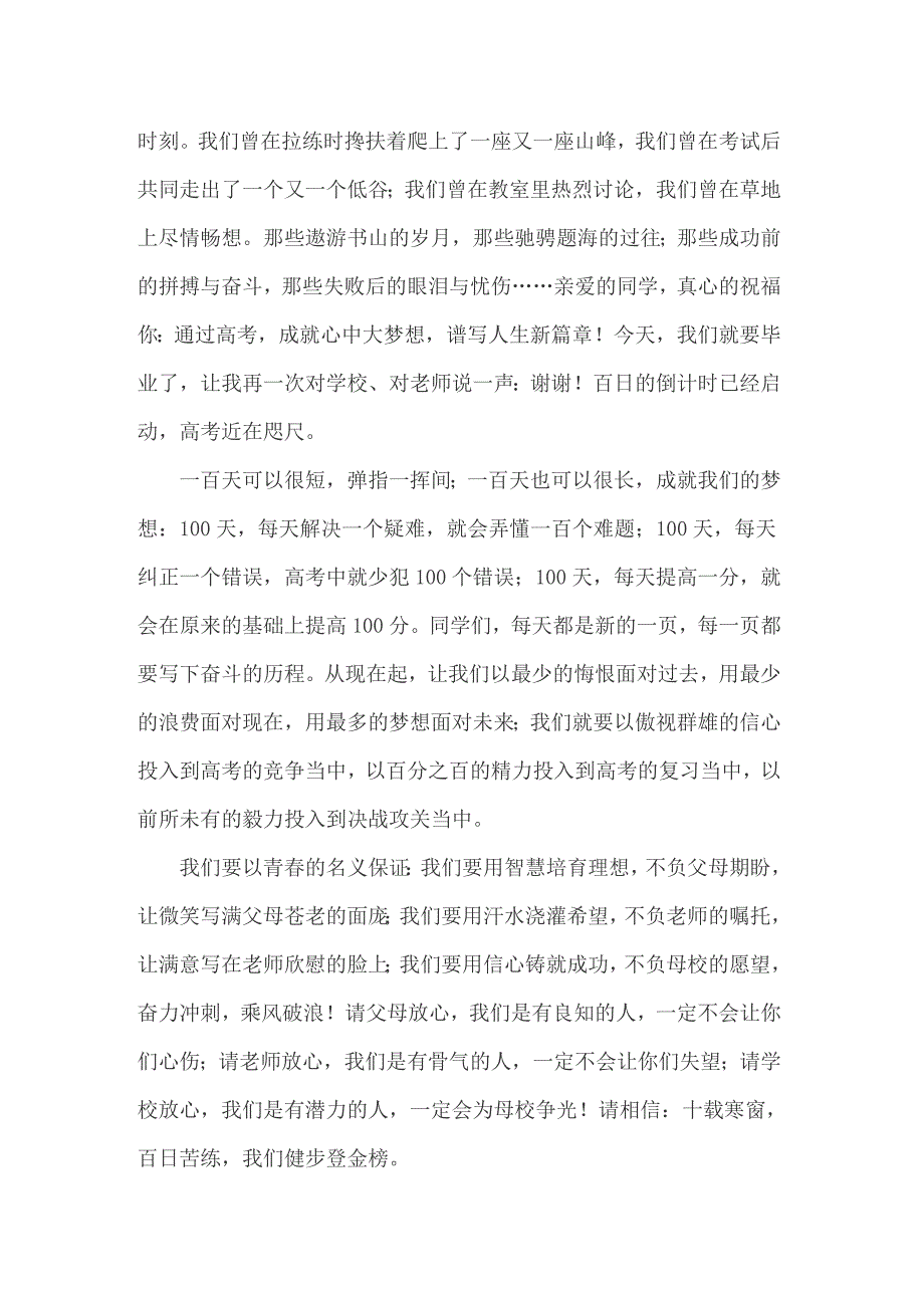 （精编）2022年高考百日冲刺誓师大会学生发言稿_第2页