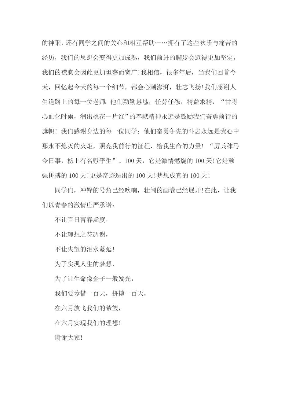 （精编）2022年高考百日冲刺誓师大会学生发言稿_第4页