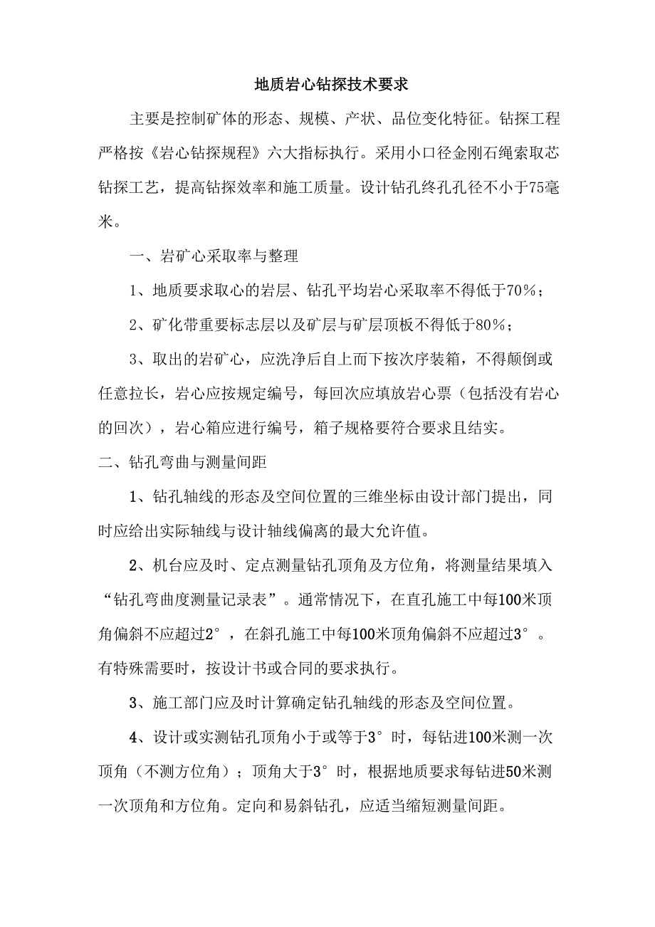 地质岩心钻探技术要求_第1页