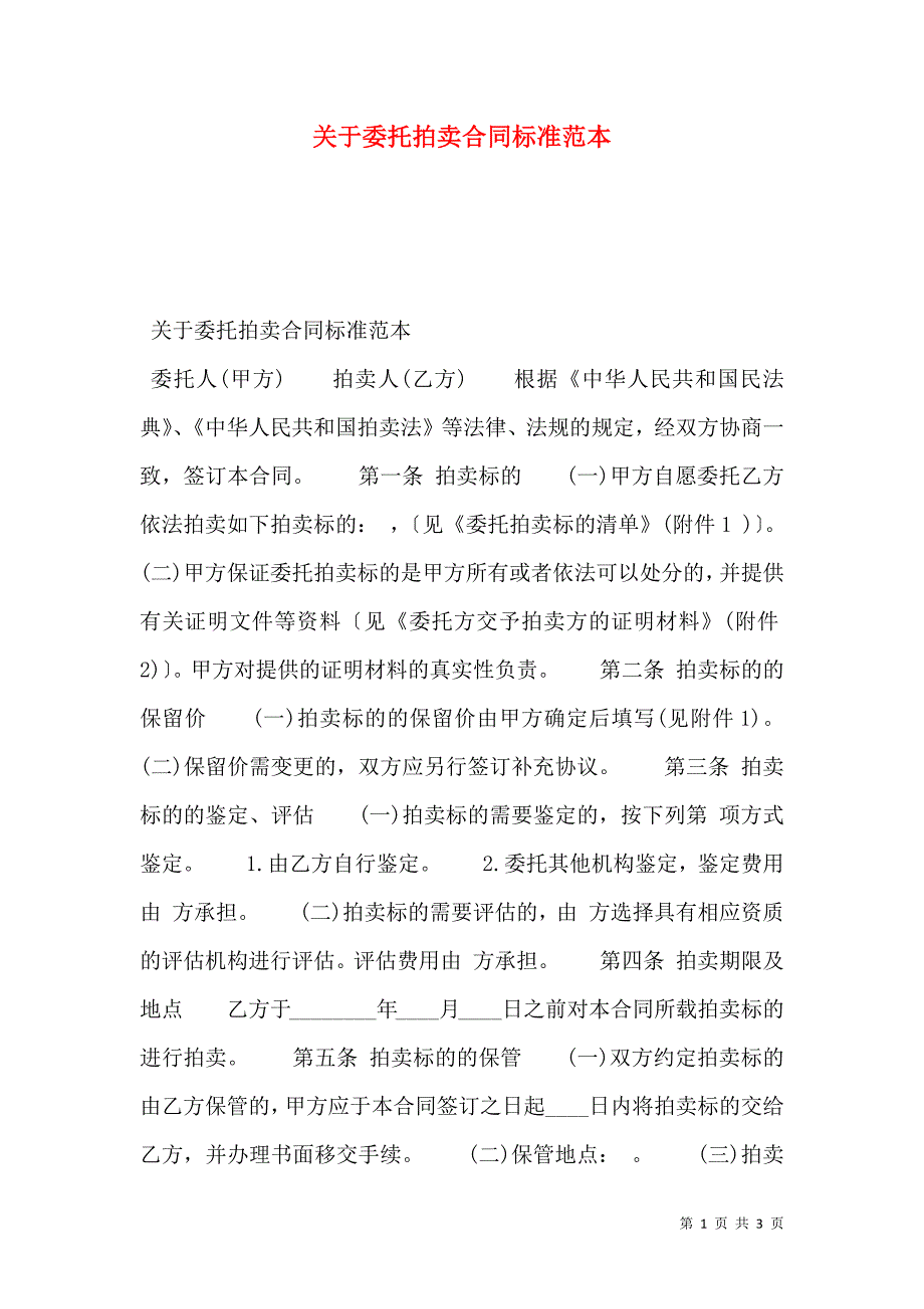 关于委托拍卖合同标准_第1页